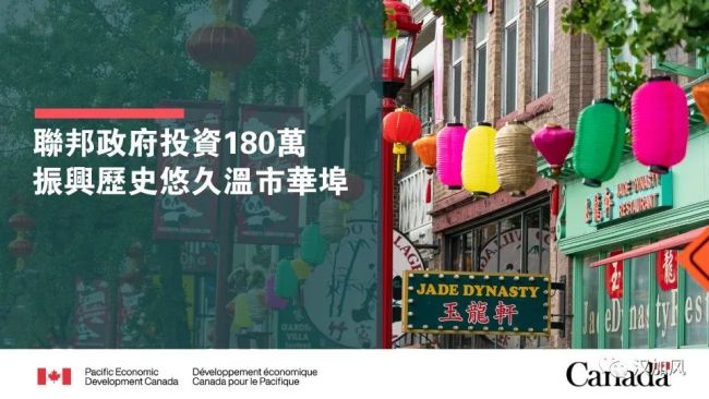 温哥华华埠基金会获180万元拨款，为历史悠久唐人街提升旅游体验