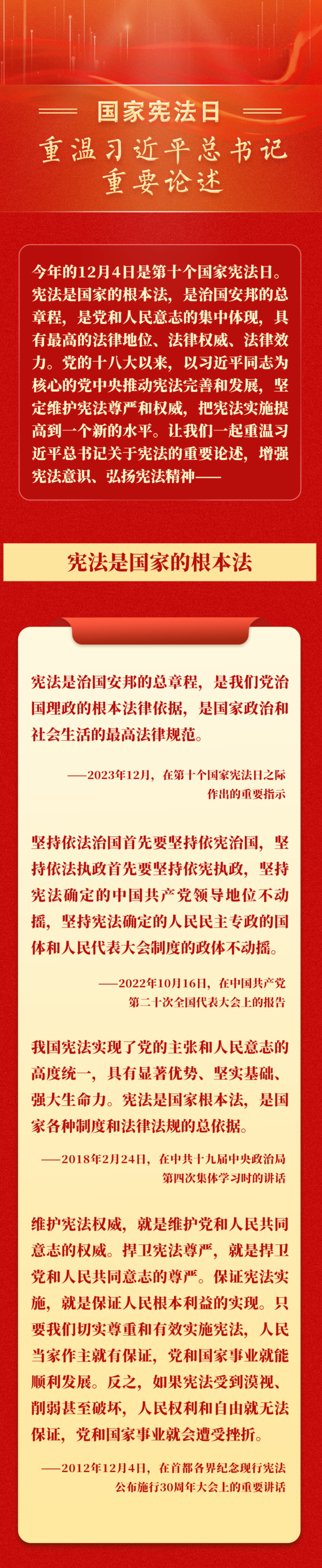 国家宪法日，重温习近平总书记重要论述