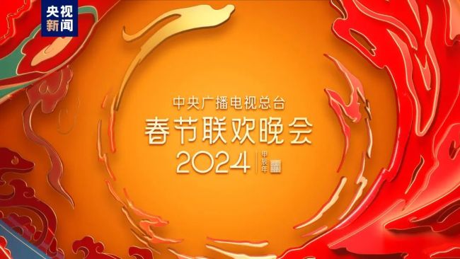 中央广播电视总台《2024年春节联欢晚会》完成第三次彩排