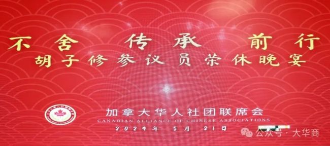 加拿大华人社团联席会隆重举行胡子修参议员荣休晚会