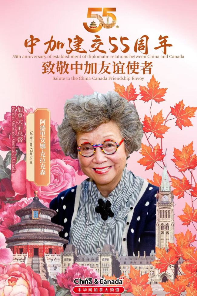庆祝中国与加拿大建交55周年——致敬中加友谊使者，共绘合作新篇章