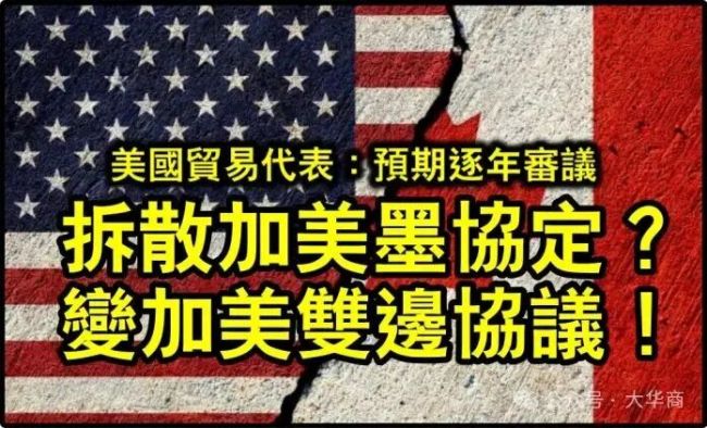 加美墨协定或生变：美方预期三方协议拆成双边协议兼改为逐年审查