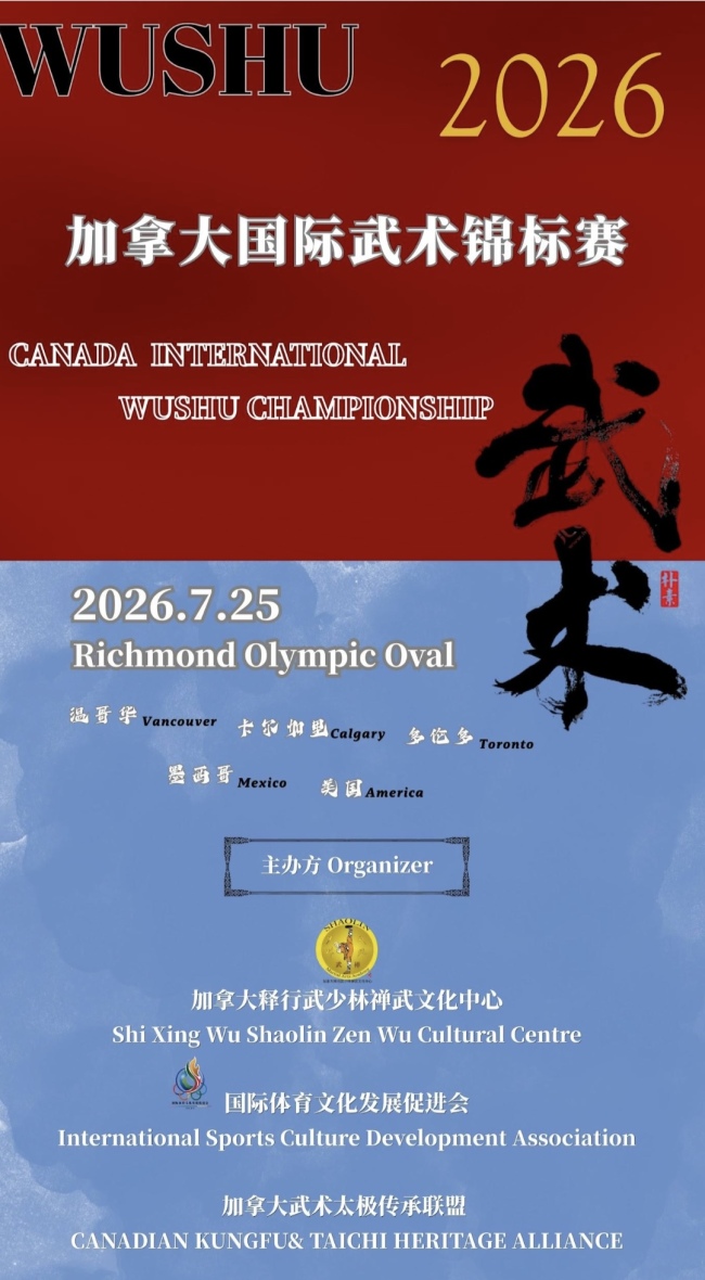 2026加拿大国际武术锦标赛将于7月25日盛大 开幕