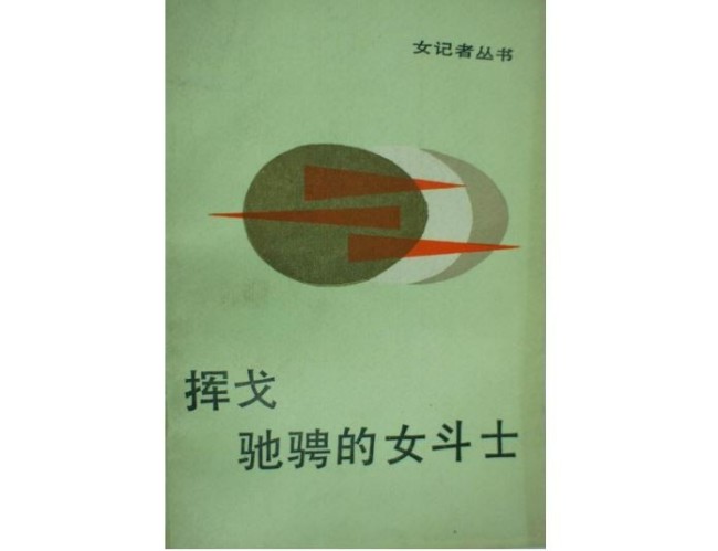 《挥戈驰骋的女斗士：女记者子冈和她的作品》，徐城北 著，北方妇女儿童出版社，1987年3月。
