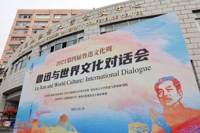 鲁迅与世界文化对话会在上海外国语大学举行。（受访机构提供）