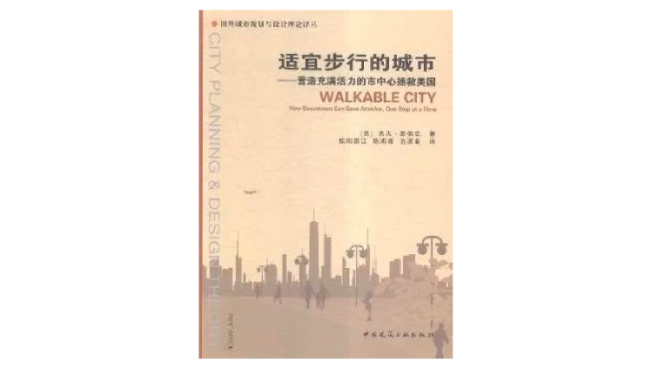 《适宜步行的城市》，杰夫·斯佩克著，中国建筑工业出版社2016年版。