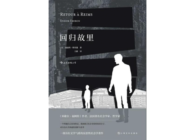 《回归故里》<br>作者: [法]迪迪埃·埃里蓬<br>出版社: 上海文化出版社·后浪<br>译者: 王献<br>出版年: 2020年7月
