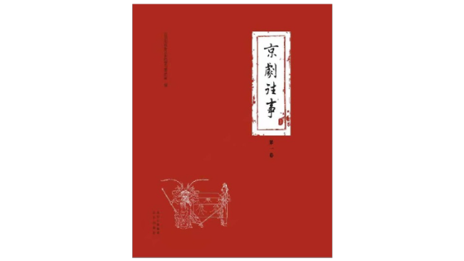 《京剧往事》（第一卷），北京市政协文史和学习委员会编，北京出版社2021年3月版。