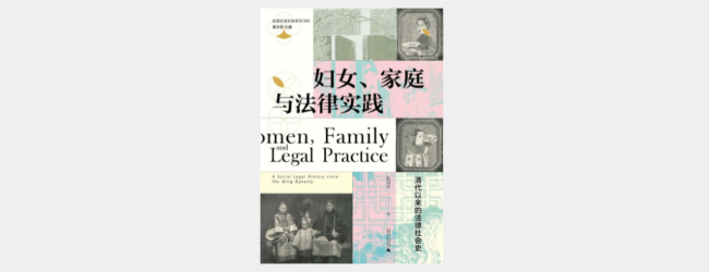 《妇女、家庭与法律实践：清代以来的法律社会史》，赵刘洋著，大学问|广西师范大学出版社，2022年2月。