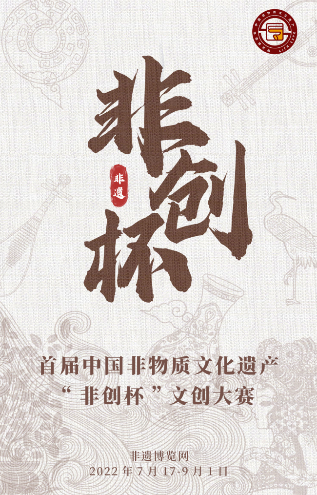 首届中国非物质文化遗产“非创杯”文创大赛通知