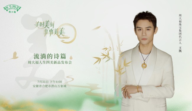 周大福人生四美新品发布携手王凯共鉴东方美韵