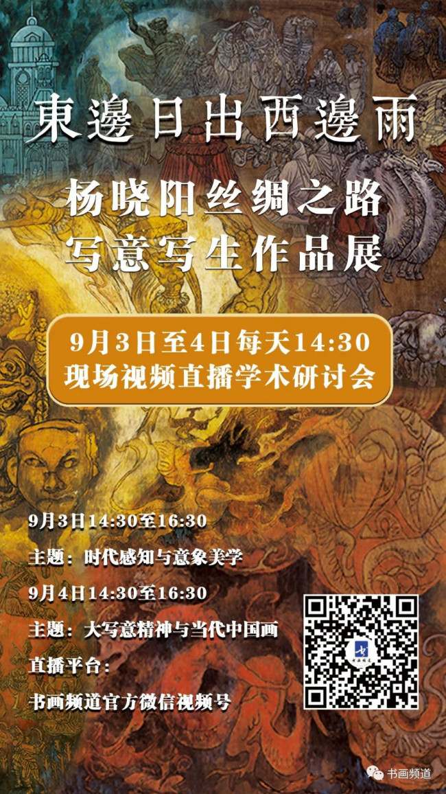 “杨晓阳丝绸之路写意写生作品展”学术研讨会 