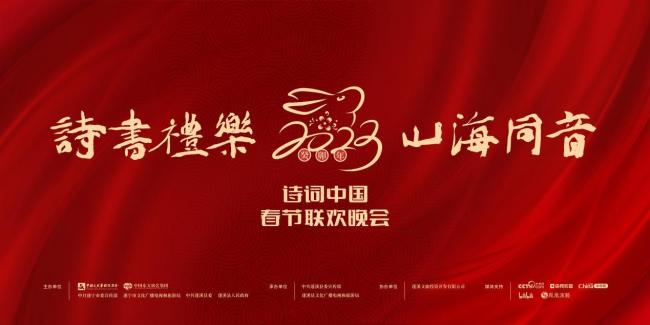 2023《诗词中国春节联欢晚会》节目单公布