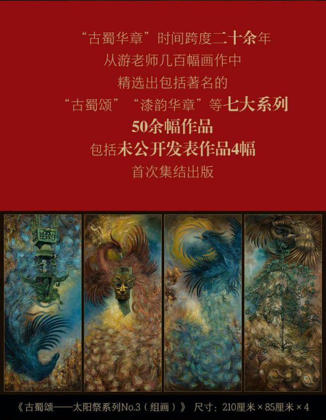游晓林油画集《古蜀华章——画述三星堆与金沙》首发