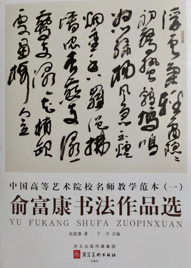 助力艺术教育 俞富康高等艺术院校教学范本出版