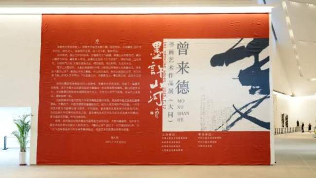 墨许山河——曾来德书法艺术作品展在大同市美术馆盛大开幕！