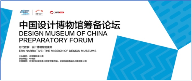 预告：“中国设计博物馆筹备论坛”即将开始