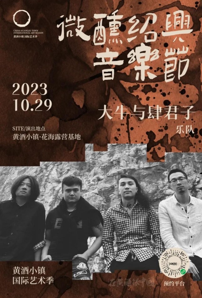  黄酒小镇艺术季·微醺绍兴音乐节，瓦依那2023年浙江线下首唱！