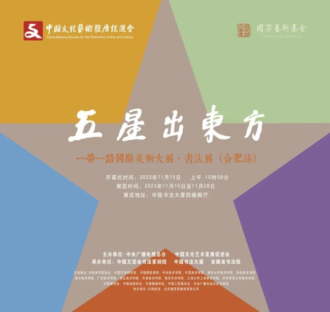 “五星出东方”一带一路国际美术大展·书法展在中国书法大厦盛大开幕