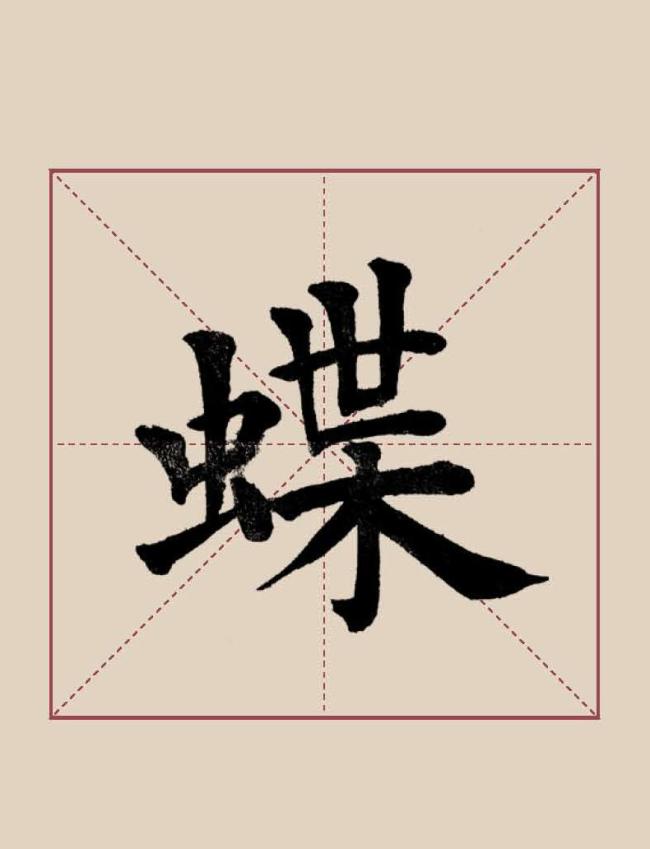 楷书“蝶”