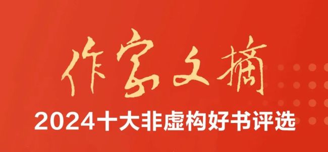 《作者文摘》2024年度十大非假造好书揭晓