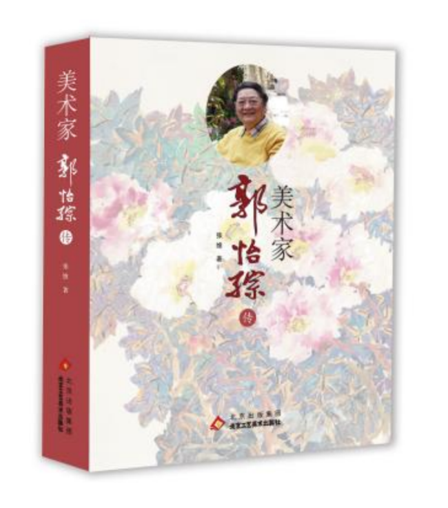 《好意思术家郭怡孮传》书影