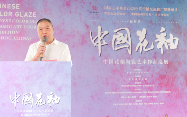 花釉映榕城，传承耀匠心——中国花釉陶瓷艺术作品巡展（福州站）隆重开幕