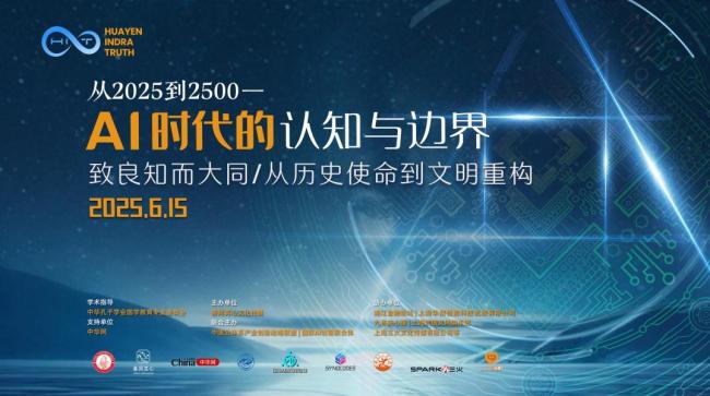 “AI时代的认知与边界”论坛聚焦未来文明走向 ——重塑人文价值与科技伦理