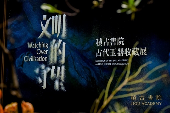 “文明的守望”积古书院古代玉器收藏展在京举办