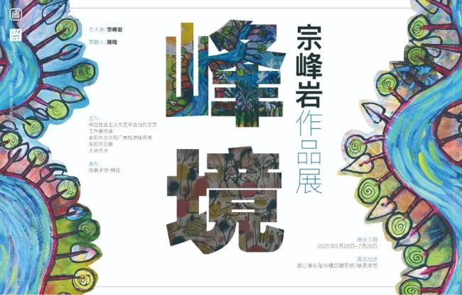《峰境》·宗峰岩作品展： 一位影视工作者的艺术突围