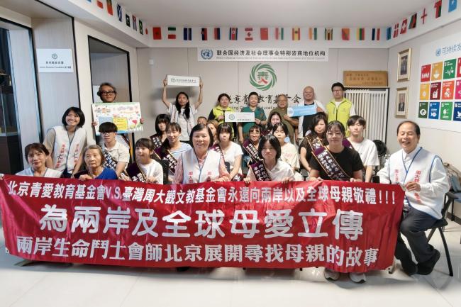 两岸一家，让爱起飞——北京青爱教育基金会与台湾周大观文教基金会联合主办公益交流活动圆满举行