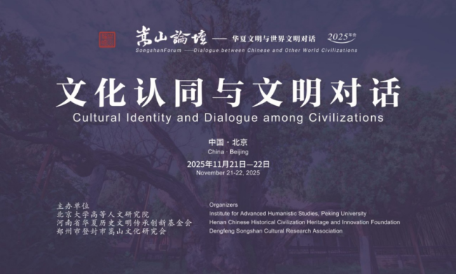 第十四届“嵩山论坛”在北京大学开幕 聚焦文化认同与文明对话