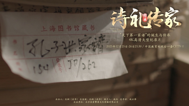 对话出品人孔炯——《诗礼传家》：穿越近2600年的文化血脉