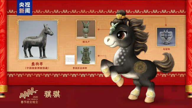 骐骥驰骋！2026年总台马年春晚吉祥物发布