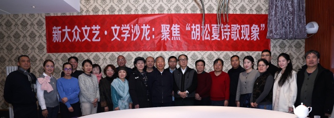新大众文艺·体裁沙龙聚焦“胡松夏诗歌步地”