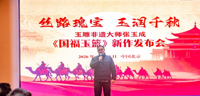 丝路瑰宝、玉润千秋——玉雕非遗大师张玉成《国福玉篮》新作发布会盛大举行