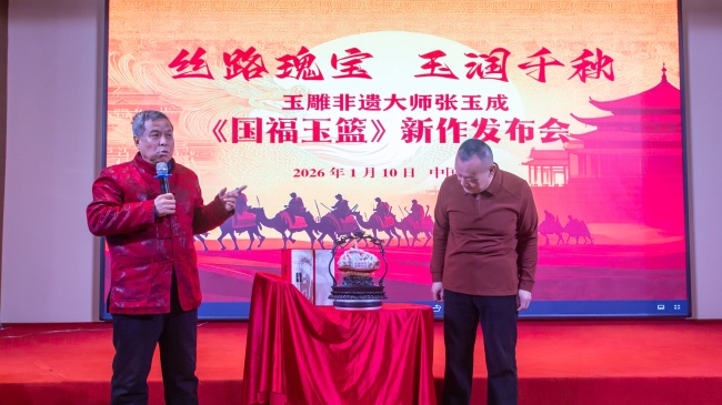 丝路瑰宝、玉润千秋——玉雕非遗大师张玉成《国福玉篮》新作发布会盛大举行