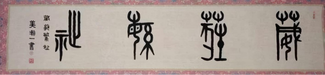 ​铁画银钩·童趣天成