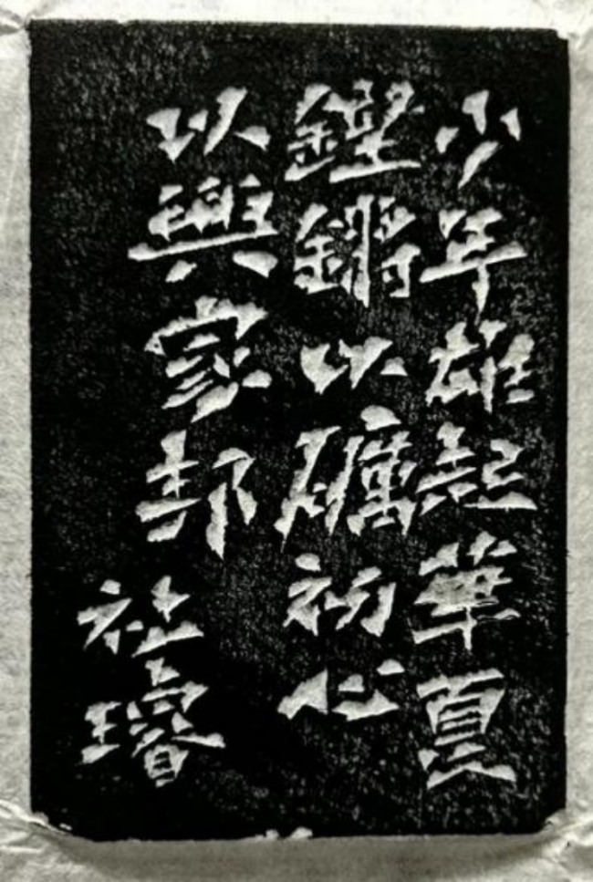 翰墨薪传·少年风华