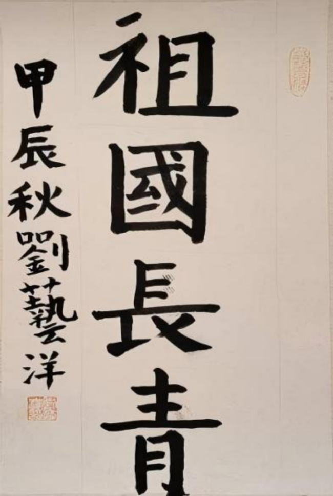 墨韵承古·心笔追贤