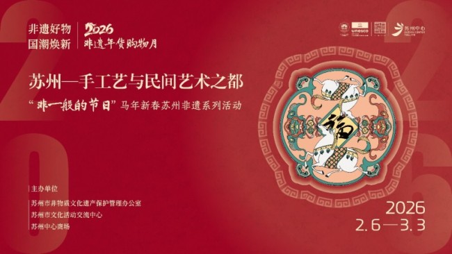 苏州非遗宇宙购物中心首展于苏州中心阛阓启幕，敬邀共赴丙午新春