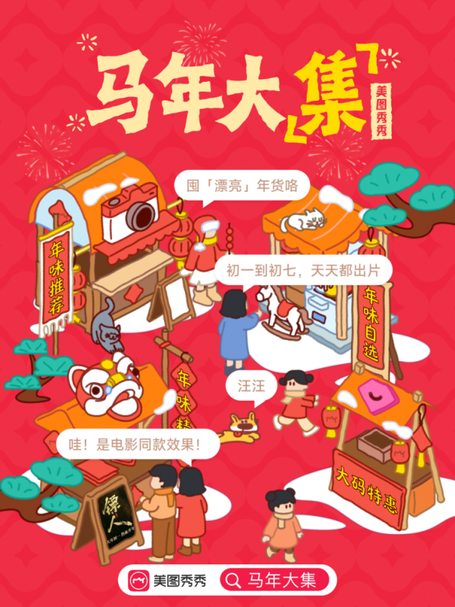 好意思图秀秀打造马年线上影像大集，AI玩法解锁春节出片新体验
