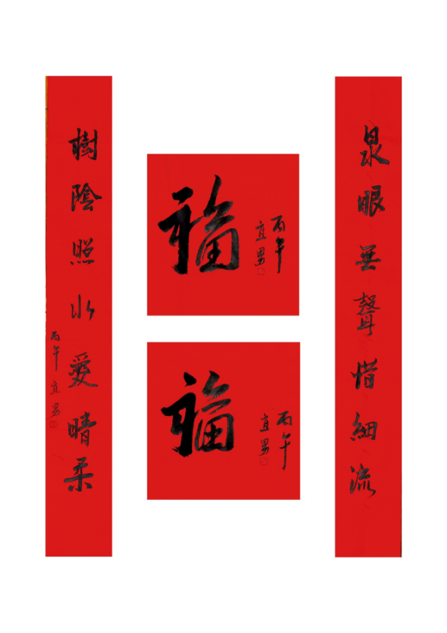  马蹄声声 珠玉贺岁——2026年中国美术名家迎春献词