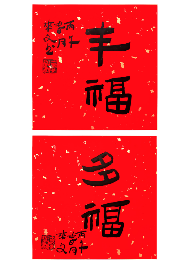  马蹄声声 珠玉贺岁——2026年中国美术名家迎春献词