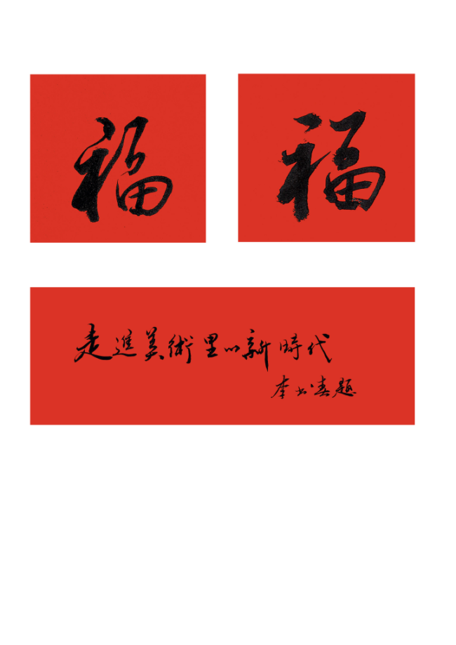  马蹄声声 珠玉贺岁——2026年中国美术名家迎春献词