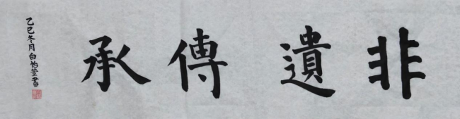 笔墨当随时代：少年书法里的非遗传承新声