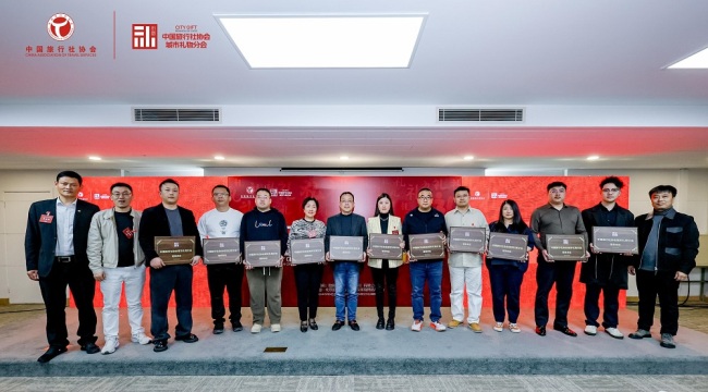 凝聚产业合力 推进文旅产业高质量发展 中国旅行社协会城市礼物分会在京成立