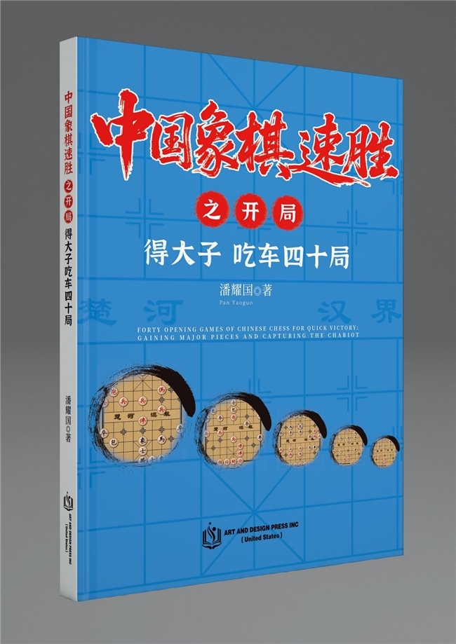 一盘棋的开局，决定胜负的走向——潘耀国《中国象棋速胜之开局得大子吃车四十局》重磅推荐