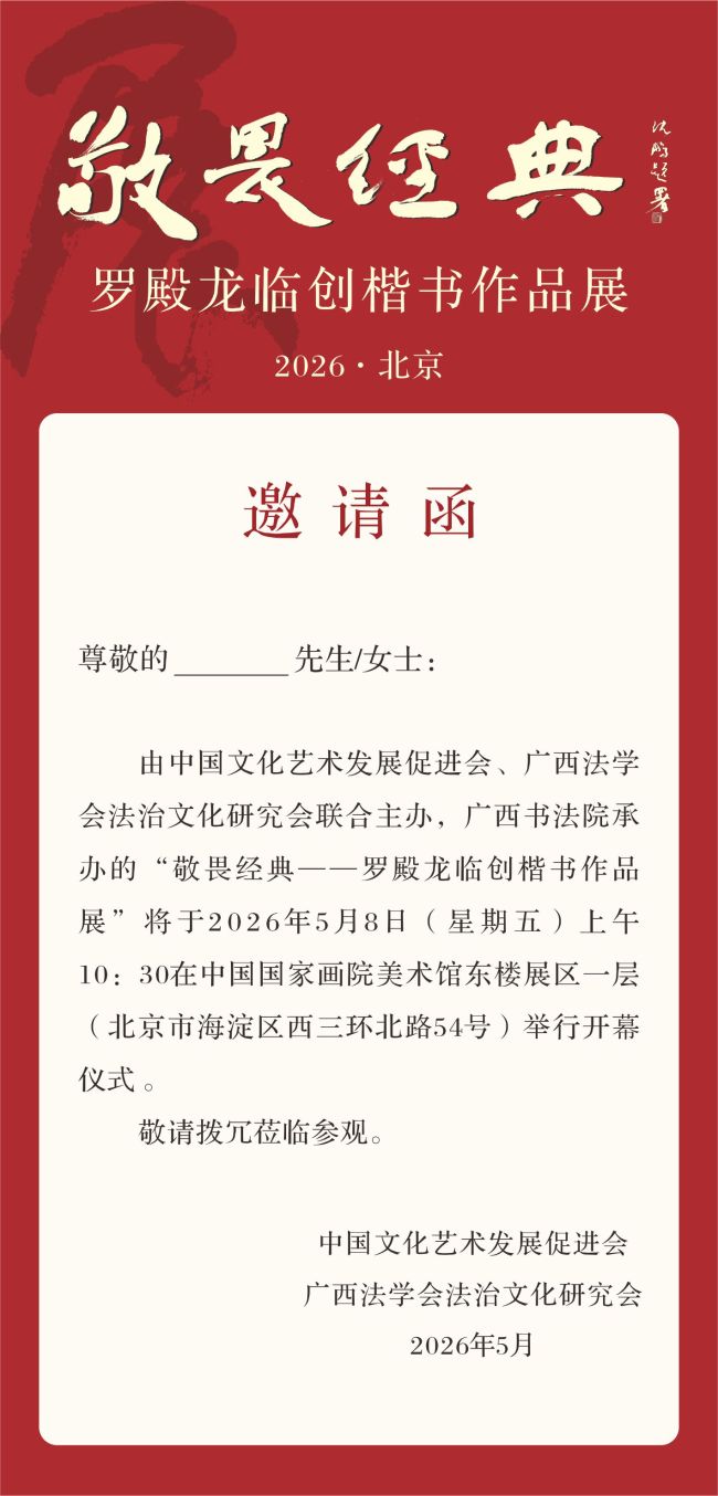 “敬畏经典一一罗殿龙临创楷书作品展” 即将在中国国家画院美术馆开展
