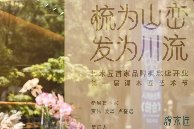 回归生活“梳”适圈——谭木匠首家概念店在京启幕
